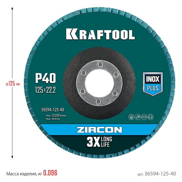 KRAFTOOL ZIRCON 125 х 22.2 мм, P40, круг лепестковый циркониевый торцевой по металлу и нержавеющей стали (36594-125-40) фото 5