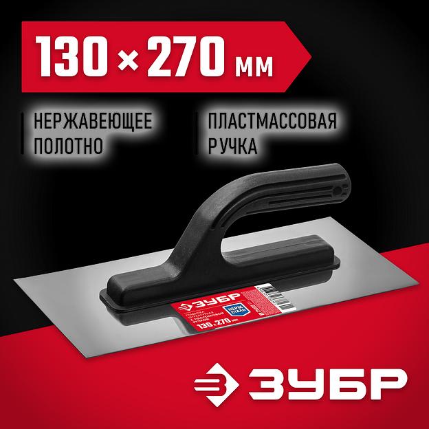 ЗУБР 130 х 270 мм, штукатурная гладилка (08042) фото 2