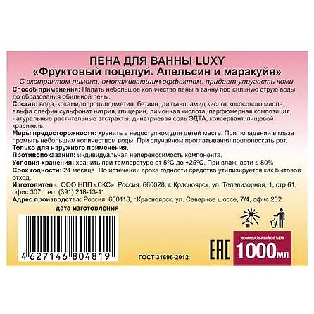 Пена для ванны Luxy «Фруктовый поцелуй» 1 л с мерной пробкой апельсин и маракуйя ОПТ фото 2