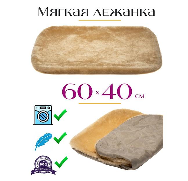 Коврик-лежанка для животных 60×40 см бежевый ОПТ фото 1