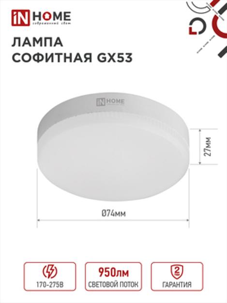 Лампа светодиодная LED-GX53-VC 10Вт 230В 4000К 950Лм IN HOME фото 1