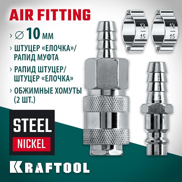 KRAFTOOL (штуцер ″елочка″, 10 мм - рапид муфта) + (рапид штуцер-штуцер ″елочка″, 10 мм) + (обжимные хомуты 2 шт), набор (06599-10-H) фото 2