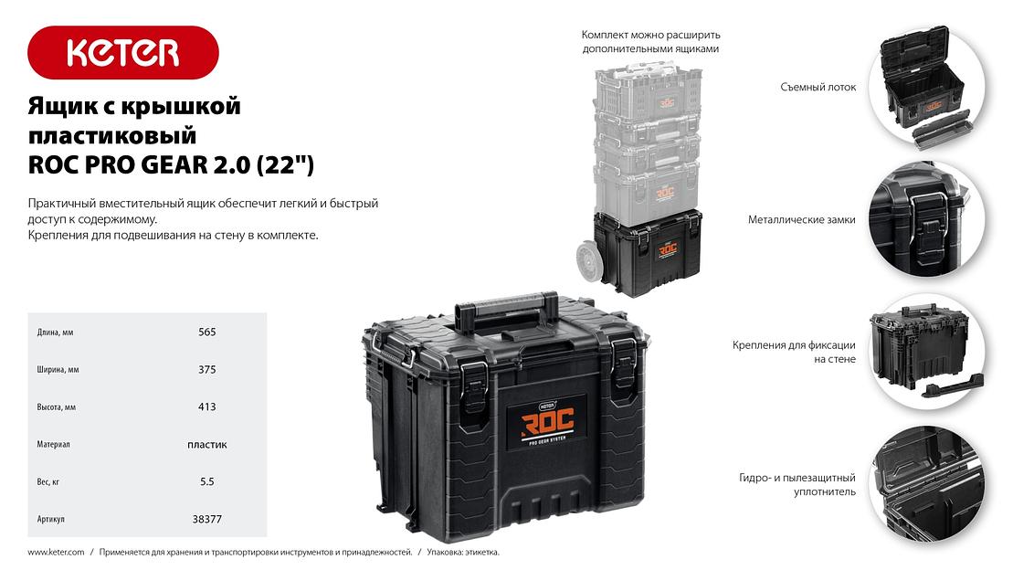 KETER ROC PRO GEAR 2.0 (22″) пластиковый ящик с крышкой (38377) фото 9