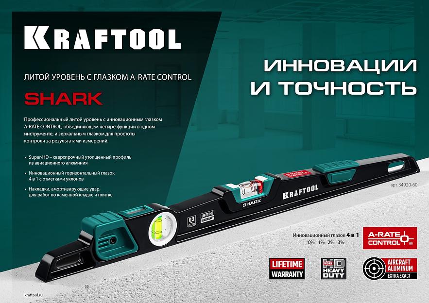 KRAFTOOL A-RATE CONTROL Shark, 600 мм, с инновационным зеркальным глазком, литой уровень (34920-60) фото 9