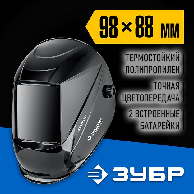ЗУБР Спектр 5-13, хамелеон, затемнение 3/5-8/9-13, маска сварщика, Профессионал (11069) фото 2