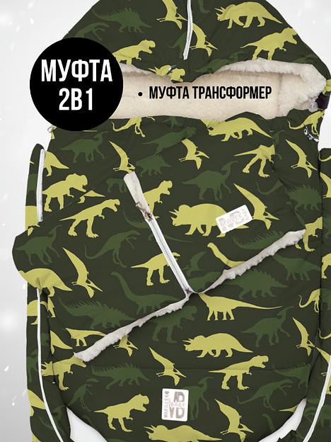 Конверт для новорождённых 2 в 1 + Муфта, Динозавры камуфляж, арт 513Ш/1 (104 см) фото 6
