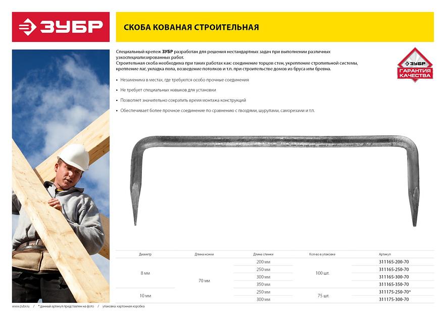 ЗУБР 250 x 70 x 8 мм, 100 шт, строительная скоба кованая (311165-250-70) фото 5