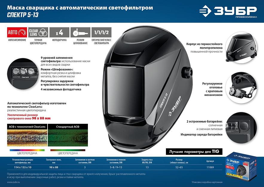 ЗУБР Спектр 5-13, хамелеон, затемнение 3/5-8/9-13, маска сварщика, Профессионал (11069) фото 9