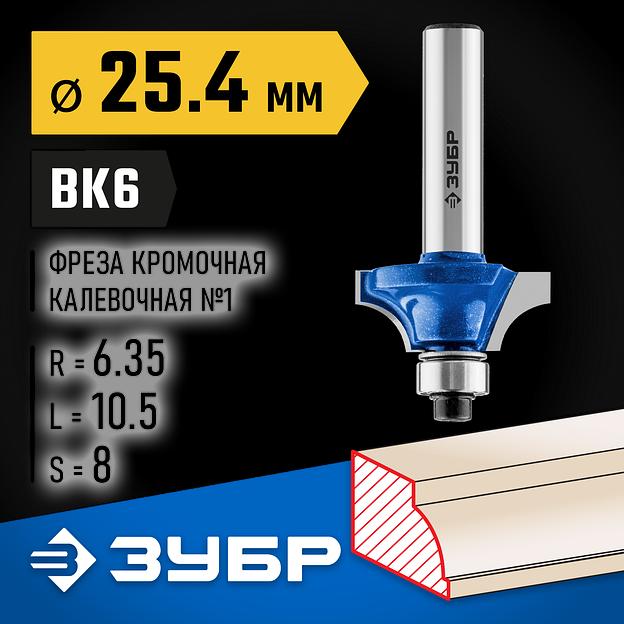 ЗУБР 25.4 x 10.5 мм, радиус 6.3 мм, фреза кромочная калевочная №1, Профессионал (28700-25.4) фото 2