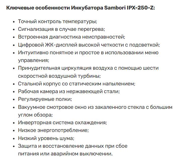 Инкубатор Sambori IPX-250-Z фото 2
