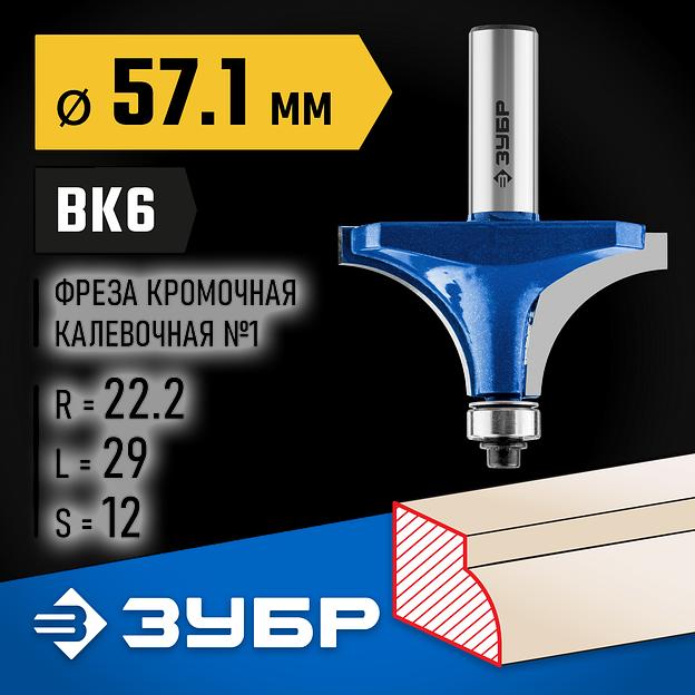 ЗУБР 57.1 x 29 мм, радиус 22 мм, фреза кромочная калевочная №1, Профессионал (28701-57.1) фото 2