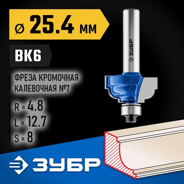 ЗУБР 25.4 x 13 мм, радиус 4.8 мм, фреза кромочная калевочная №7, Профессионал (28709-25.4) фото 2