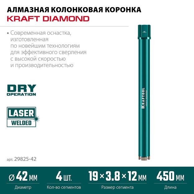 KRAFTOOL DIAMOND 42 мм (450 мм, 1 1/4″, лазерная сварка, сухое сверление с микроударом), алмазная коронка по железобетону (29825-042) фото 3