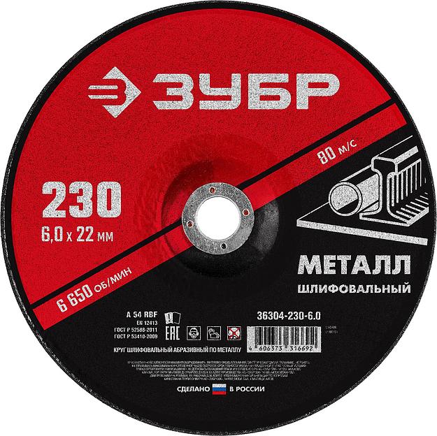ЗУБР 230 x 6 х 22.2 мм, для УШМ, шлифовальный круг по металлу (36304-230-6.0) фото 1
