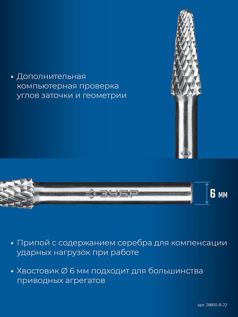 ЗУБР 8х22 мм, тип L (конус с закругленным углом 28°, радиус 1.4 мм), хв-к 6 мм, твердосплавная борфреза, ПРОФЕССИОНАЛ (28810-8-22) фото 8