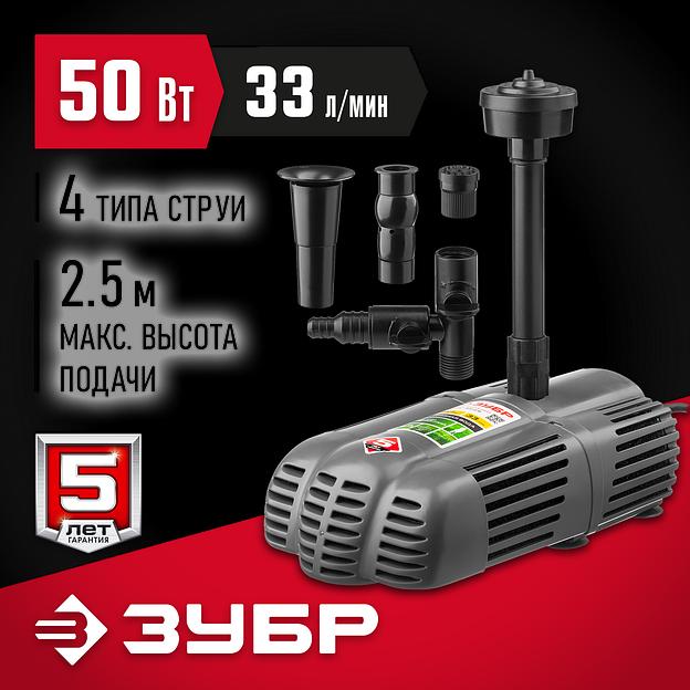 ЗУБР 50 Вт, фонтанный насос для грязной воды (ЗНФГ-33-2.5) фото 2