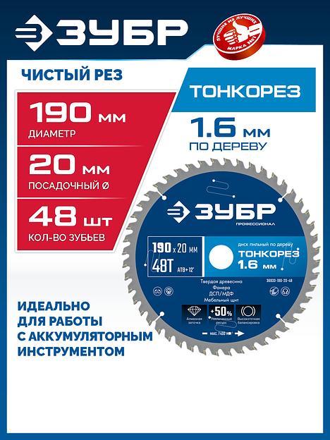ЗУБР Тонкорез 190х20 x 1.6 мм, 48Т, диск пильный по дереву, тонкий рез, Профессионал (36933-190-20-48) фото 2