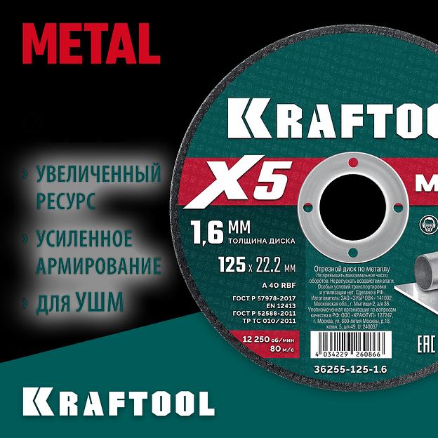 KRAFTOOL X5 Metal 125x1.6 мм по металлу отрезной диск для УШМ (36255-125-1.6) фото 2