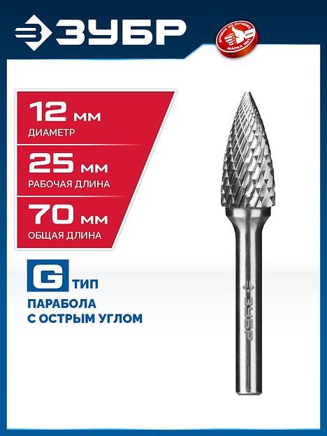 ЗУБР 12х25 мм, тип G (парабола с острым углом), хв-к 6 мм, твердосплавная борфреза, ПРОФЕССИОНАЛ (28806-12-25) фото 2