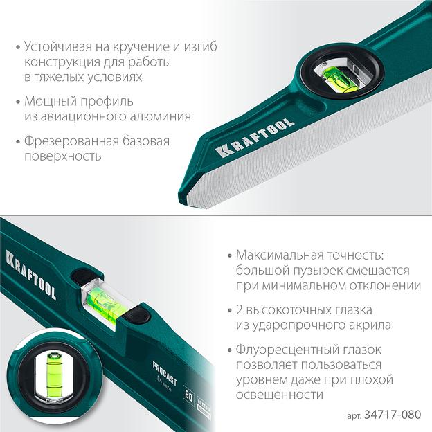 KRAFTOOL PROCAST, 800 мм, литой уровень (34717-080) фото 4