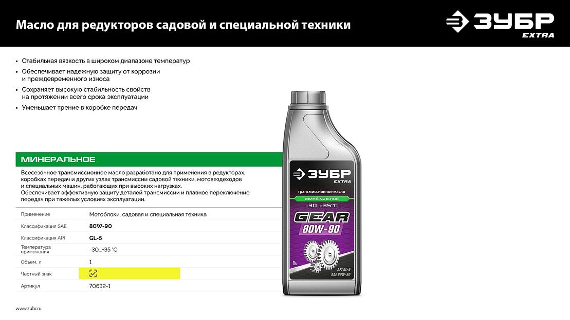 ЗУБР SAE 80W-90, 1 л, минеральное трансмиссионное масло, EXTRA (70632-1) фото 7