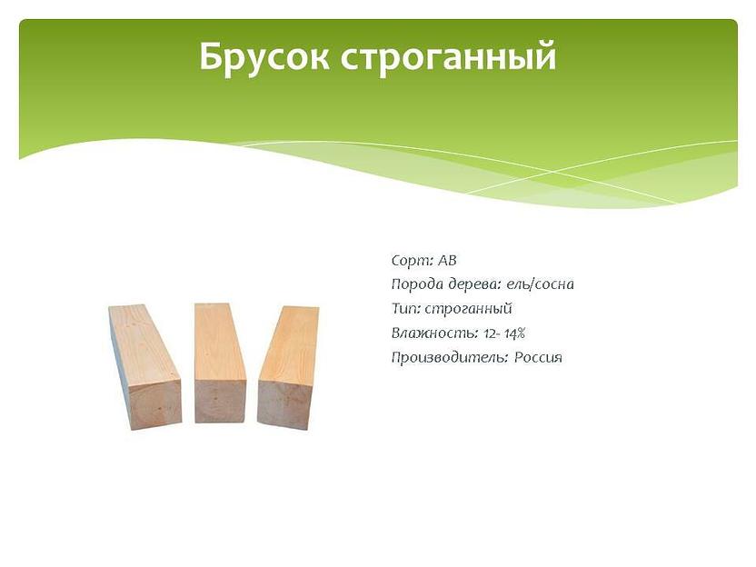 Брусок строганный, Сорт АВ, ель/сосна, опт фото 1