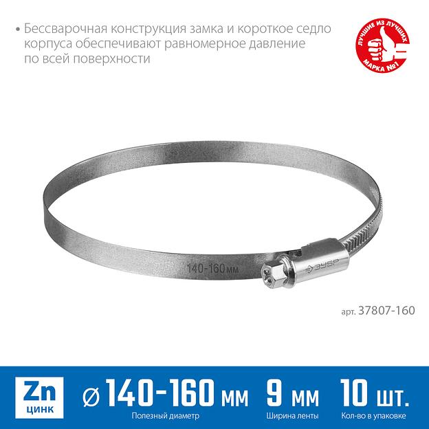 ЗУБР Х-9Н, 140 - 160 мм, накатная лента 9 мм, цинк, 10 шт, червячный хомут (37807-160) фото 3