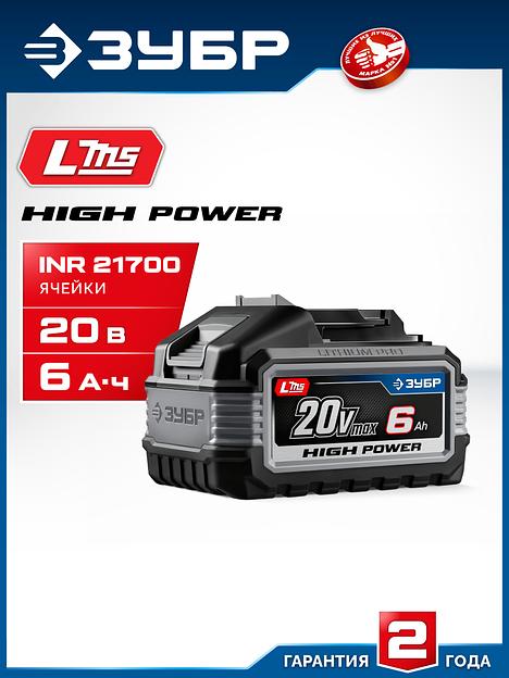 ЗУБР High Power, 20 В, 6.0 А·ч, аккумулятор LMS, ПРОФЕССИОНАЛ (BP-H-20-6) фото 2