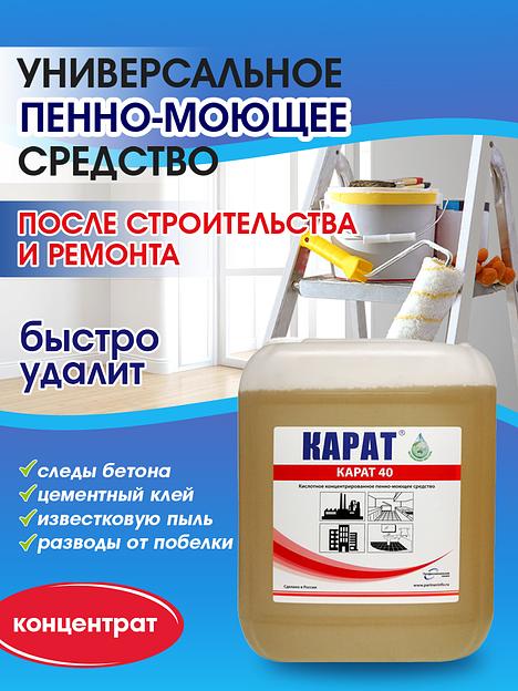 Моющее средство для удаления следов бетона и цементного клея, разводов от побелки,ржавчины, высолов Карат 40, опт фото 3