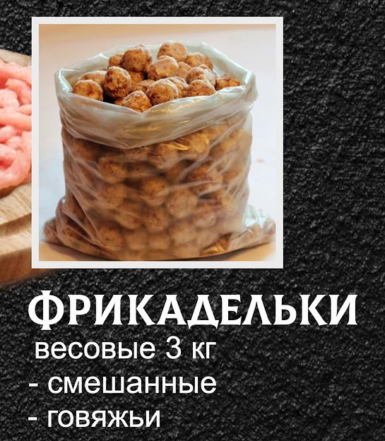 Полуфабрикаты От дяди Пети «Фрикадельки» смешанные весовые ОПТ фото 1