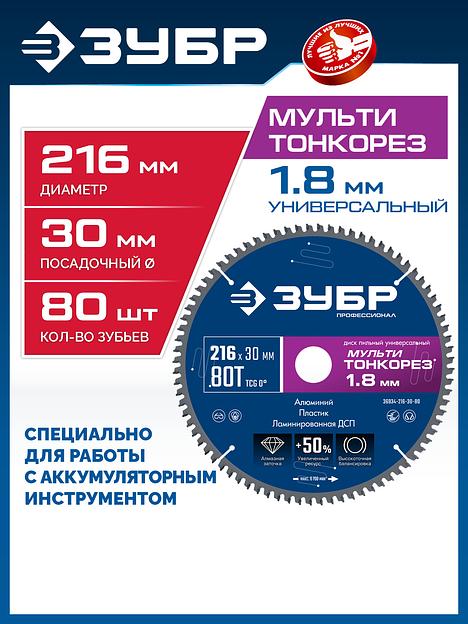 ЗУБР Мульти Тонкорез 216х30 x 1.8 мм, 80Т, диск пильный универсальный, тонкий рез, Профессионал (36934-216-30-80) фото 2