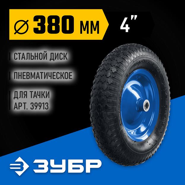 ЗУБР КПВ-2, 4″ х 380 мм, для тачки (арт. 39913), стальной диск, подшипник - 20 мм, пневматическое колесо, Профессионал (39902-2) фото 2