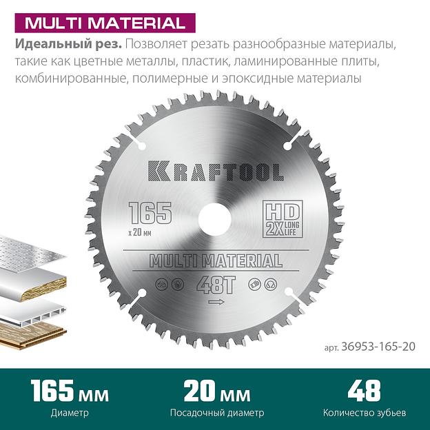 KRAFTOOL Multi Material, 165 x 20 мм, 48Т, пильный диск по алюминию (36953-165-20) фото 3