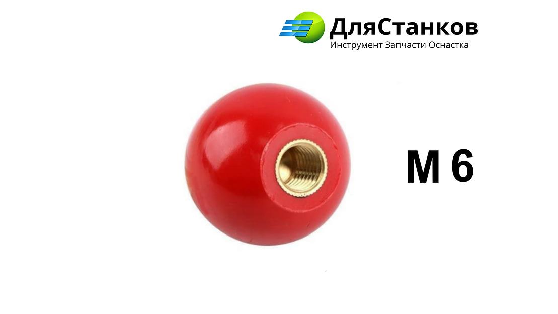 Ручка-шар для станка диаметр 25 мм резьба М-6 ОПТ фото 1