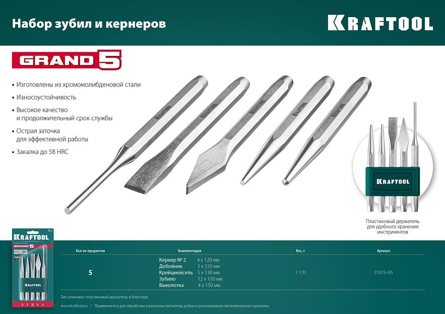 KRAFTOOL Grand-5, 5 предметов, набор зубил и кернеров (21075-H5) фото 4