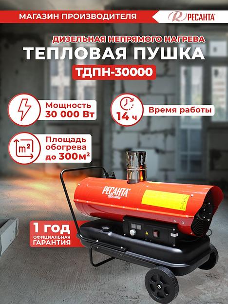 Тепловая пушка дизельная Ресанта ТДПН-30000 красный фото 7