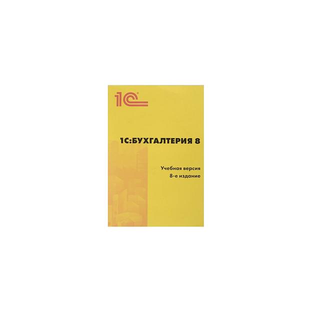 ПО 1С Бухгалтерия 8 Учебная версия Издание 8 (4601546113115) фото 1