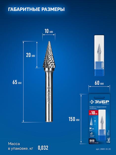 ЗУБР 10х20 мм, тип M (конус с острым углом 25°), хв-к 6 мм, твердосплавная борфреза, ПРОФЕССИОНАЛ (28811-10-20) фото 9