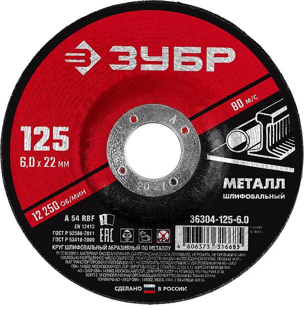 ЗУБР 125 x 6 х 22.2 мм, для УШМ, шлифовальный круг по металлу (36304-125-6.0) фото 1