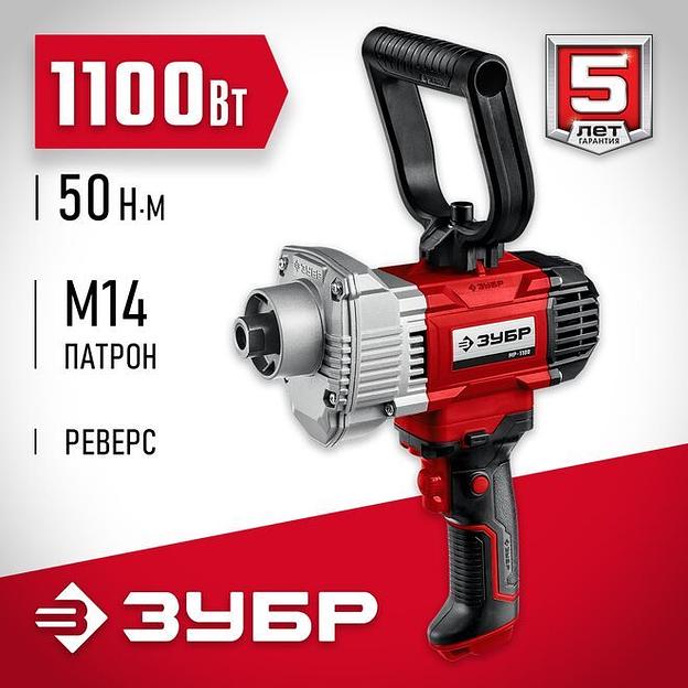 ЗУБР 1100 Вт, М14, строительный миксер (МР-1100) фото 1
