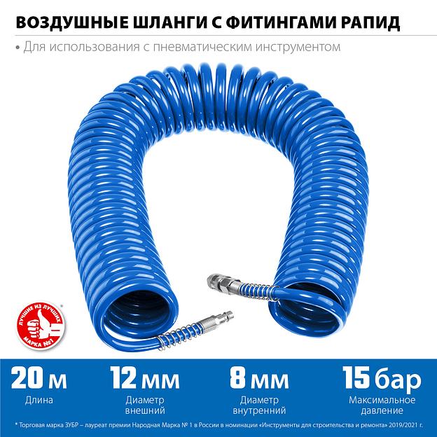 ЗУБР 20 м, 8 х 12 мм, 15 бар, воздушный спиральный шланг с фитингами рапид, Профессионал (6472-20) фото 3