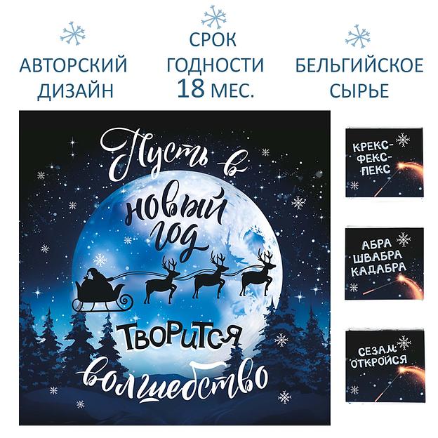 Набор шоколада «Пусть в новый год творится волшебство», опт фото 3
