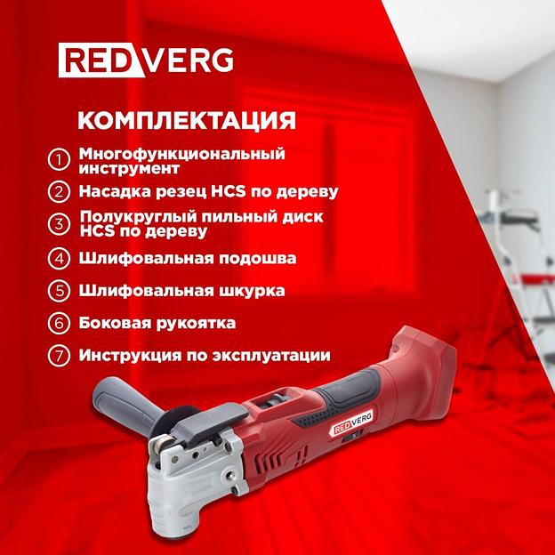 Многофункциональный инструмент RedVerg RD-MT18/U красный фото 5
