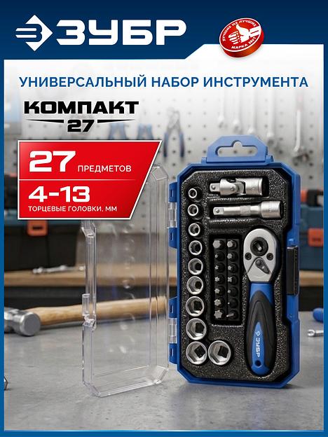 ЗУБР Компакт-27, 27 предм., универсальный набор инструмента, Профессионал (27642-H27) фото 2