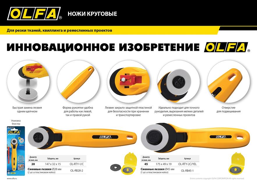 OLFA 45 мм, круговой нож (OL-RTY-2C/YEL) фото 9