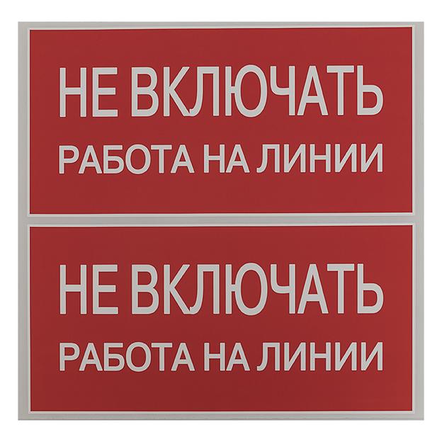 EKF an-3-01 Наклейка "Не включать! Работа на линии" (100х200мм.) EKF PROxima фото 3