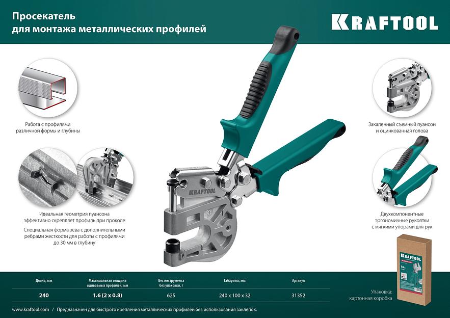 KRAFTOOL Kayman, просекатель для монтажа металлических профилей (31352) фото 7