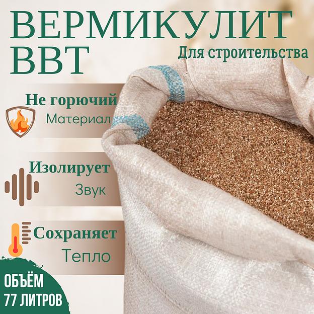 Вермикулит настоящий помощник в строительстве ВВТ 100 фракция 0,6-8 мм 77 л, опт фото 1