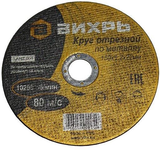 Диск отрезной по мет. Вихрь 73/1/3/32 d=150мм d(посад.)=22мм (угловые шлифмашины) (упак.:25шт) фото 1