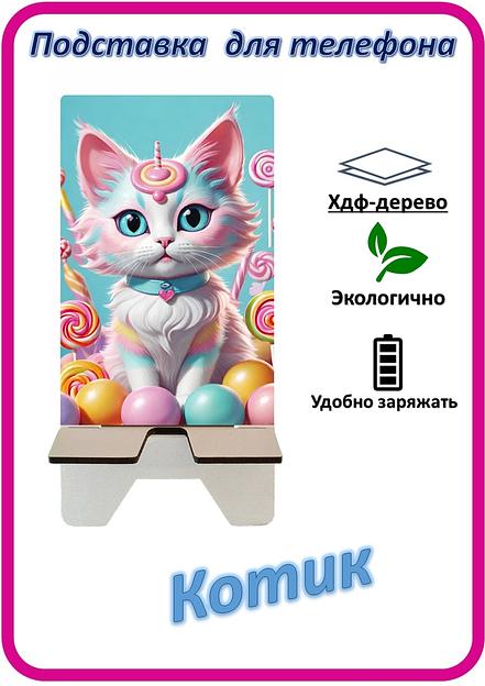 Подставка для телефона «Котик» Котик с леденцами №2 фото 1